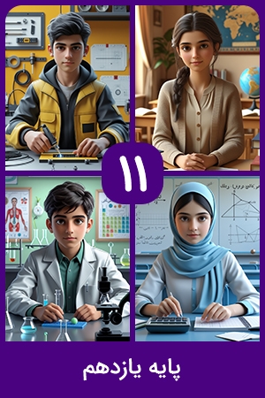پایه یازدهم