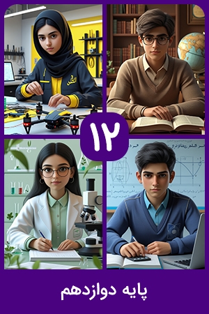 پایه دوازدهم